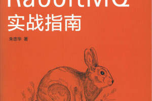 RabbitMQ实战指南 （朱忠华） 中文pdf_服务器教程