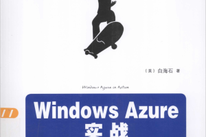 Windows Azure实战 完整pdf_服务器教程