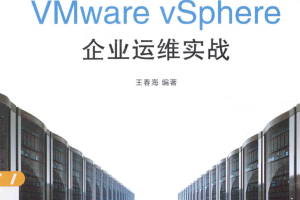 VMware vSphere企业运维实战 中文pdf_服务器教程