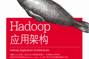 Hadoop应用架构 完整_服务器教程