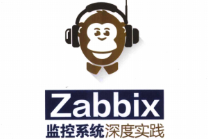 Zabbix监控系统深度实践（第2版） 完整pdf_服务器教程