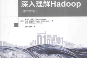 深入理解Hadoop（原书第2版） 中文pdf_服务器教程