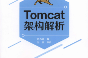 Tomcat架构解析 （刘光瑞） 完整pdf_服务器教程