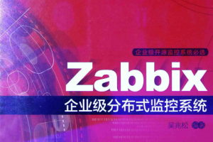 Zabbix企业级分布式监控系统（吴兆松著） PDF_服务器教程