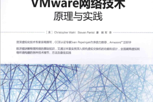 VMware网络技术 原理与实践 中文pdf_服务器教程