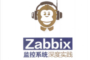 Zabbix监控系统深度实践 完整版pdf_服务器教程