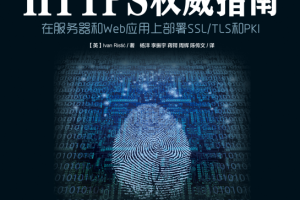 HTTPS权威指南 在服务器和Web应用上部署SSL TLS和PKI 完整pdf_服务器教程