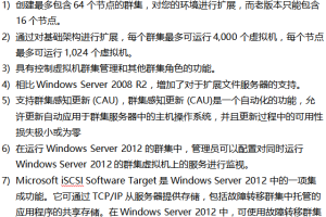 Windows Server 2012故障转移群集安装手册 中文_服务器教程