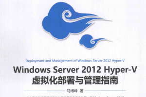 Windows Server 2012 hyper-V 虚拟化部署与管理指南 中文PDF_服务器教程