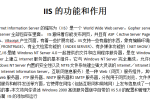 IIS的功能和作用 中文_服务器教程