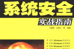 Windows Server 2003系统安全实战指南 （刘晓辉） 中文PDF_服务器教程