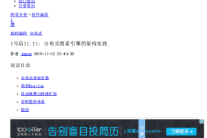 1号店11.11：分布式搜索引擎的架构实践 中文_服务器教程