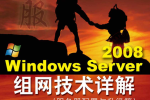 WindowsServer2008组网技术详解服务器搭建与升级篇（张栋）中文PDF_服务器教程