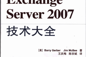 Microsoft Exchange Server 2007技术大全 中文PDF_服务器教程