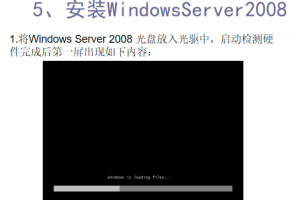 Windows Server 2008安装指南 中文_服务器教程