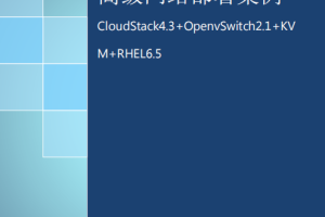 CloudStack-OpenvSwitch+高级网络部署案例 pdf_服务器教程