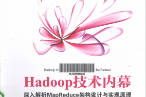 hadoop技术内幕 深入解析mapreduce架构设计与实现原理 PDF_服务器教程