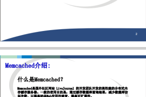 memcached原理和使用详解 pdf_服务器教程