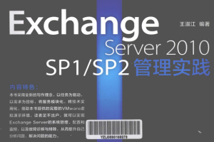 Exchange Server 2010 SP1 SP2管理实践 pdf_服务器教程