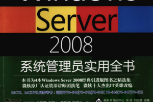 Windows Server 2008系统管理员实用全书 PDF_服务器教程