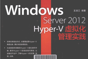 Windows Server 2012 Hyper-V虚拟化管理实践 PDF_服务器教程