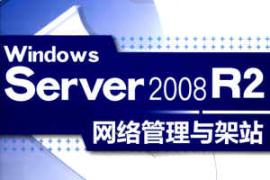 Windows Server 2008 R2网络管理与架站 PDF_服务器教程