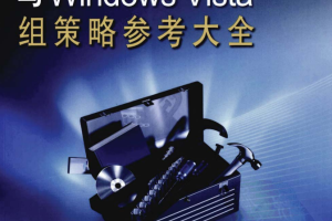 Windows Server 2008与Windows Vista组策略参考大全 PDF_服务器教程