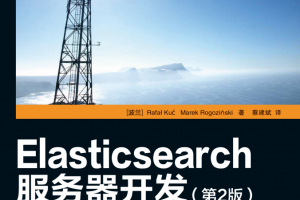 Elasticsearch服务器开发（第2版） 中文PDF_服务器教程