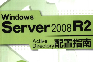 Windows Server 2008 R2 Active Directory配置指南 PDF_服务器教程