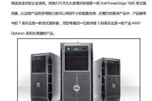 戴尔T605塔式服务器拆解 中文PDF_服务器教程