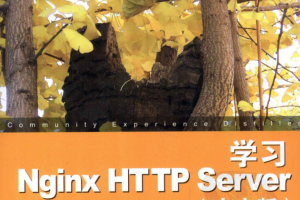 学习Nginx HTTP Server（中文版） PDF_服务器教程