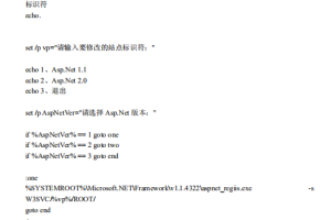 ASP.NET 版本切换批处理操作文档pdf_服务器教程