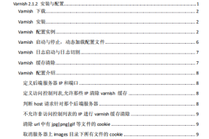 Varnish 2.1.2 安装与配置搭建教程 pdf_服务器教程