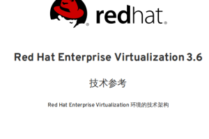 Red Hat Enterprise Virtualization 3.6 中文PDF_服务器教程