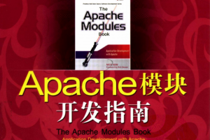 Apache模块开发指南 PDF_服务器教程