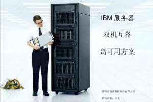 IBM服务器双机互备高可用方案 中文版 PDF_服务器教程