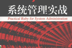 Ruby系统管理实战 （Andre Ben Hamou） pdf_服务器教程