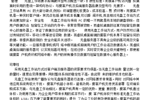 无盘工作站与虚拟桌面对比_服务器教程