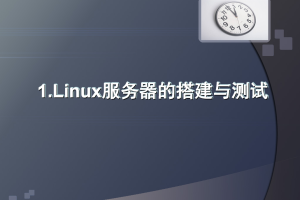 Linux服务器的搭建与测试基本教程_服务器教程