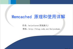 memcached原理和使用详解_服务器教程