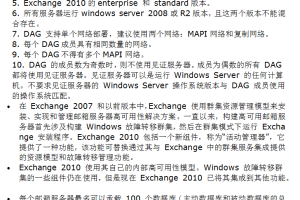 Exchange_2010_DAG配置_服务器教程