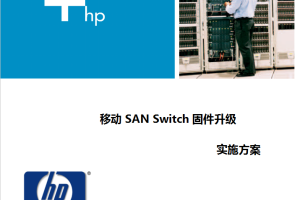 SAN Switch固件升级实施方案_服务器教程