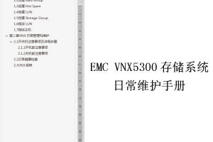 EMC_VNX5300日常维护手册_服务器教程