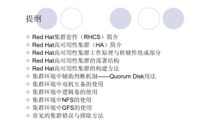 Red Hat高可用集群原理、构建与排错_服务器教程