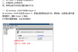 windows Server 2008 Hyper-V虚拟机安装配置详细教程_服务器教程