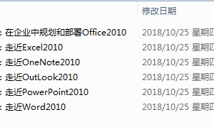 走近Office System 2010系列课程【微软讲师视频系列】_电脑办公教程