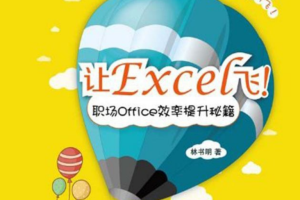 让Excel飞：职场Office效率提升秘籍（高清带目录）_电脑办公教程