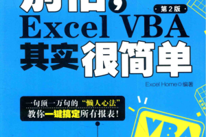 别怕，EXCEL VBA其实很简单（第2版）_电脑办公教程