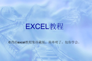 一套价值8800元的EXCEL教程包你一学就会_电脑办公教程