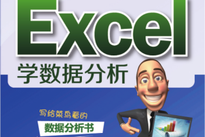 用Excel学数据分析_电脑办公教程